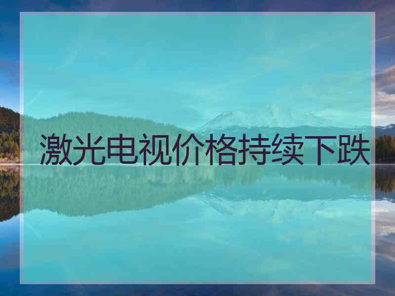 激光电视价格持续下跌