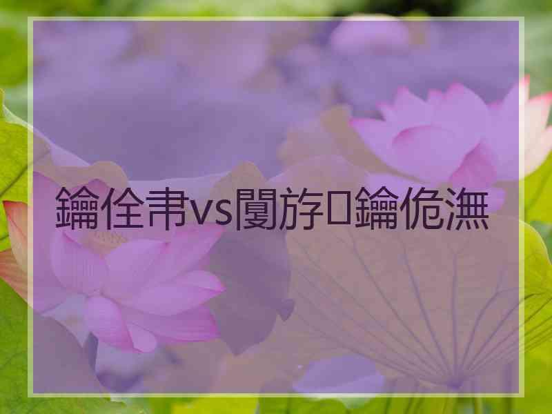 鑰佺帇vs闅斿鑰佹潕