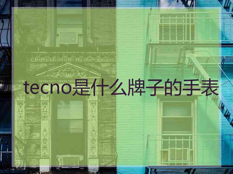 tecno是什么牌子的手表