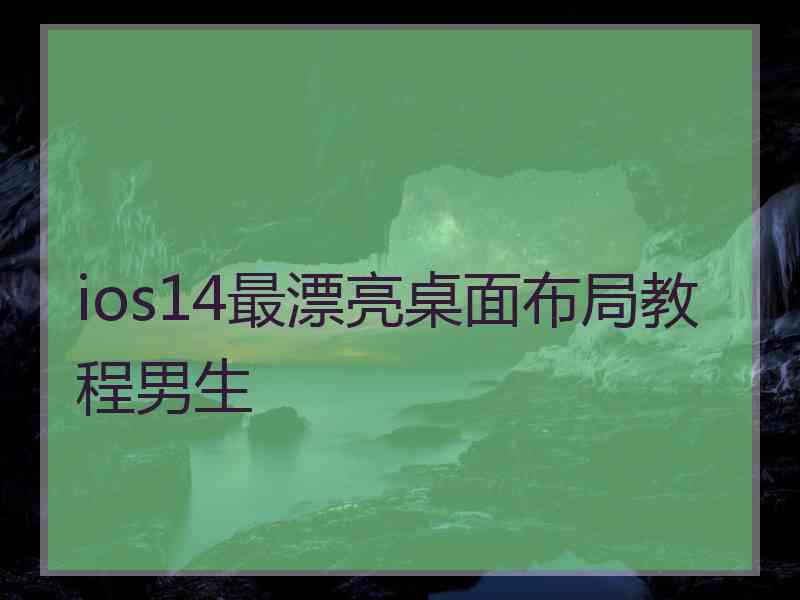 ios14最漂亮桌面布局教程男生