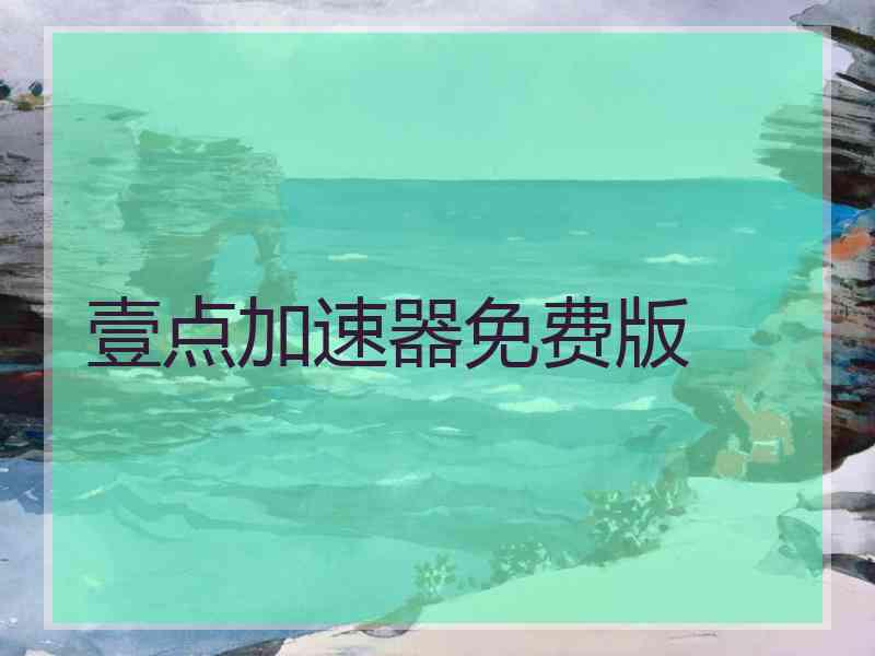 壹点加速器免费版