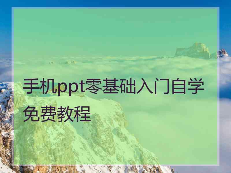 手机ppt零基础入门自学免费教程