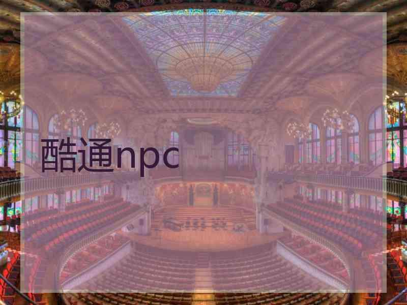 酷通npc