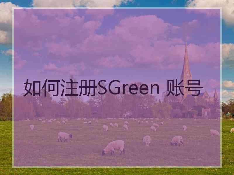 如何注册SGreen 账号