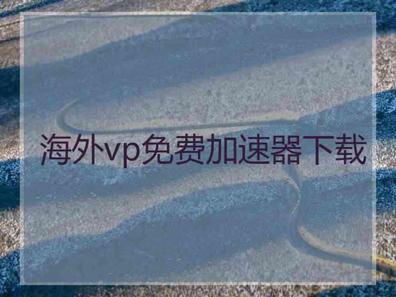 海外vp免费加速器下载