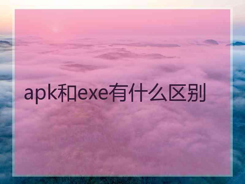 apk和exe有什么区别