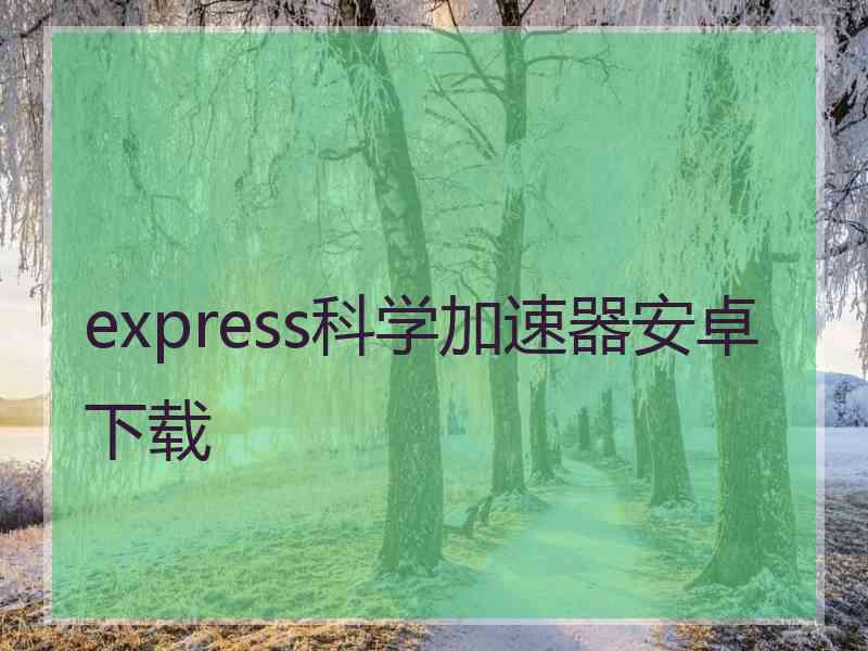 express科学加速器安卓下载