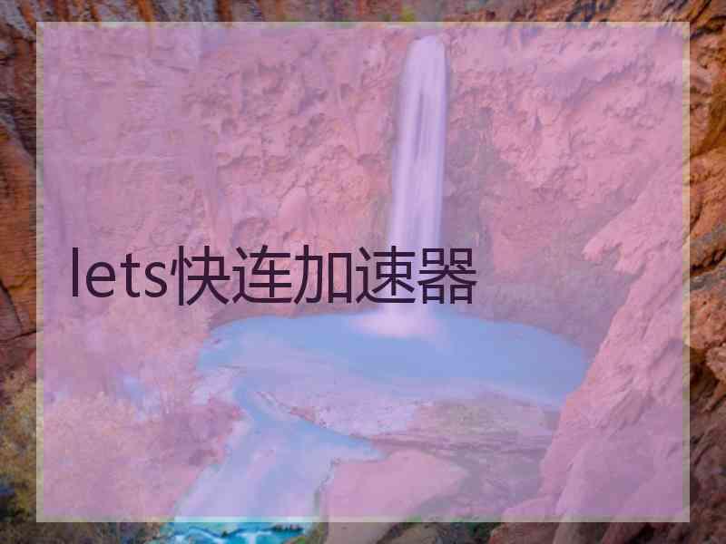 lets快连加速器