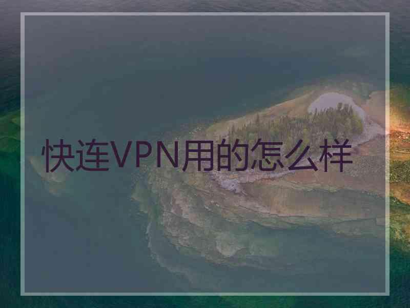 快连VPN用的怎么样