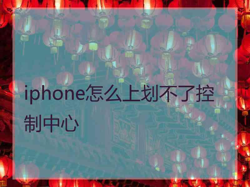 iphone怎么上划不了控制中心