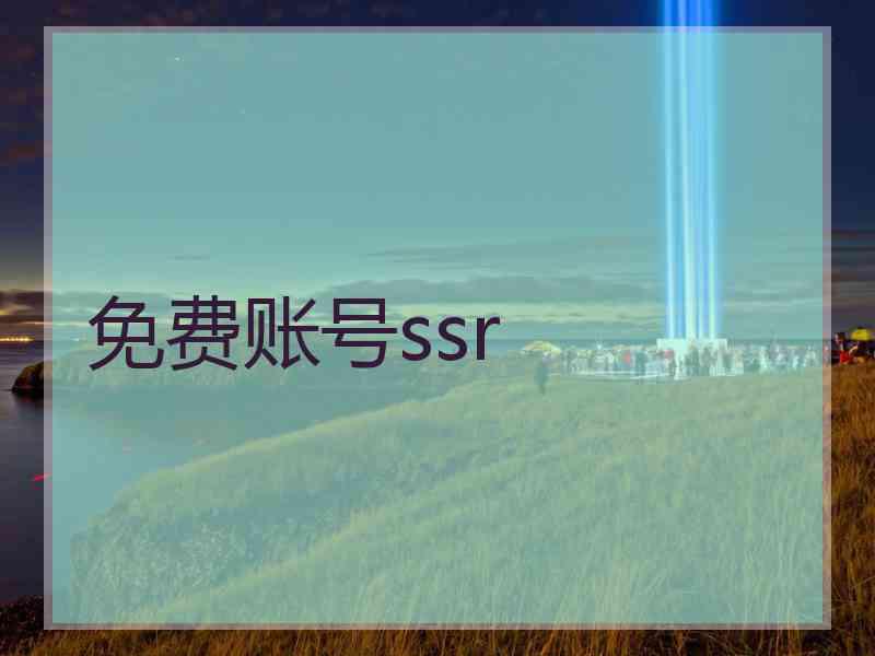 免费账号ssr