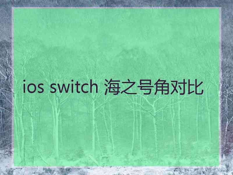 ios switch 海之号角对比