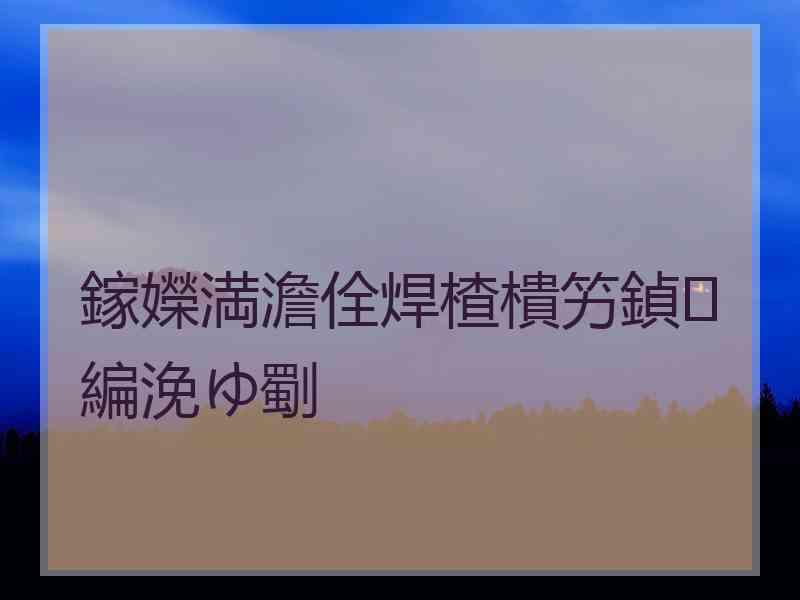 鎵嬫満澹佺焊楂樻竻鍞編浼ゆ劅