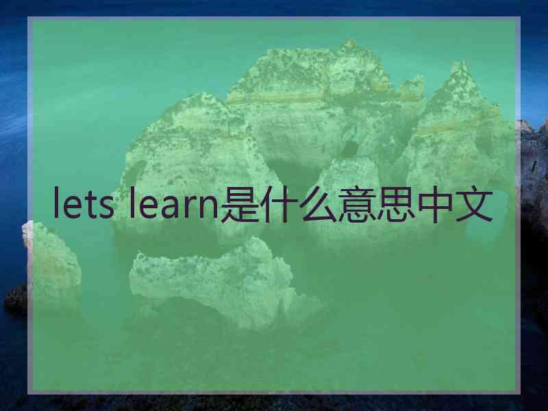 lets learn是什么意思中文