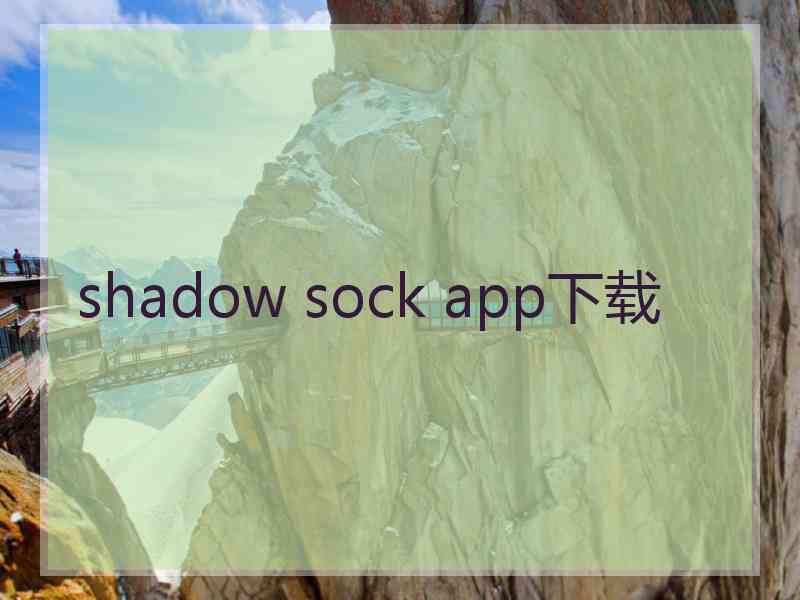 shadow sock app下载