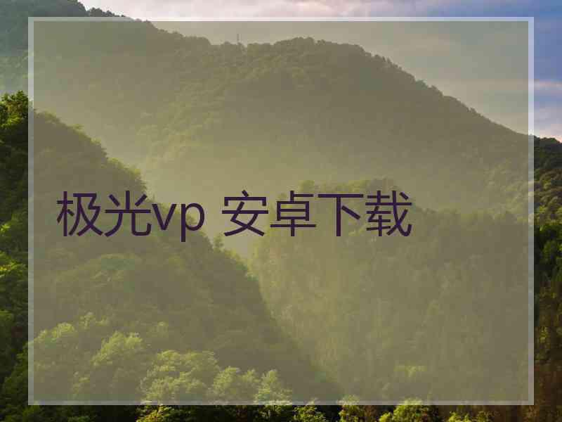 极光vp 安卓下载