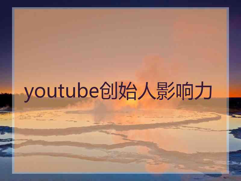 youtube创始人影响力