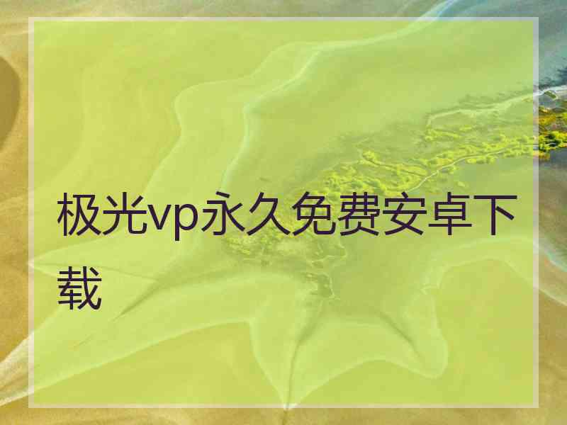 极光vp永久免费安卓下载