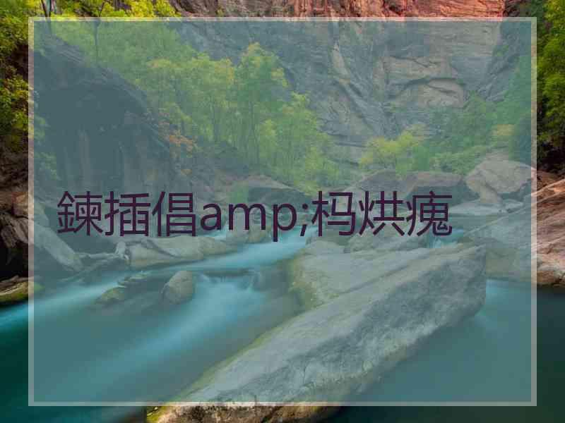 鍊插倡amp;杩烘瘣