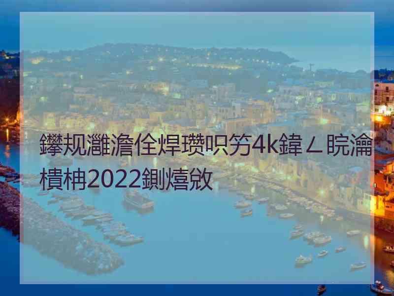 鑻规灉澹佺焊瓒呮竻4k鍏ㄥ睆瀹樻柟2022鍘熺敓