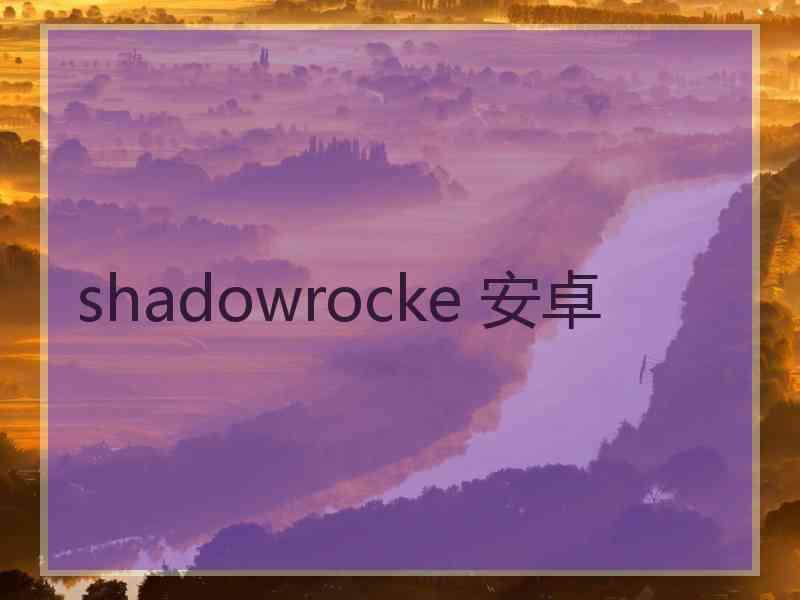 shadowrocke 安卓