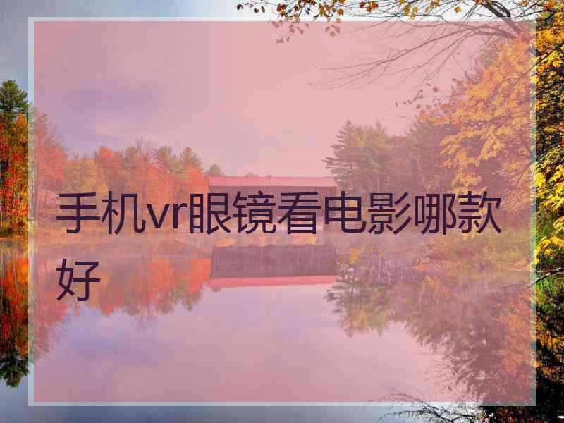 手机vr眼镜看电影哪款好