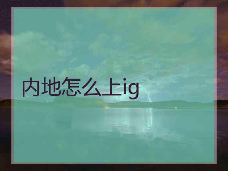 内地怎么上ig