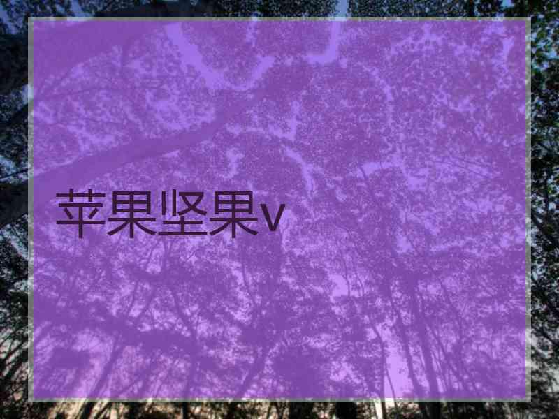 苹果坚果v