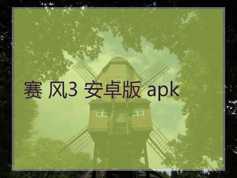 赛 风3 安卓版 apk