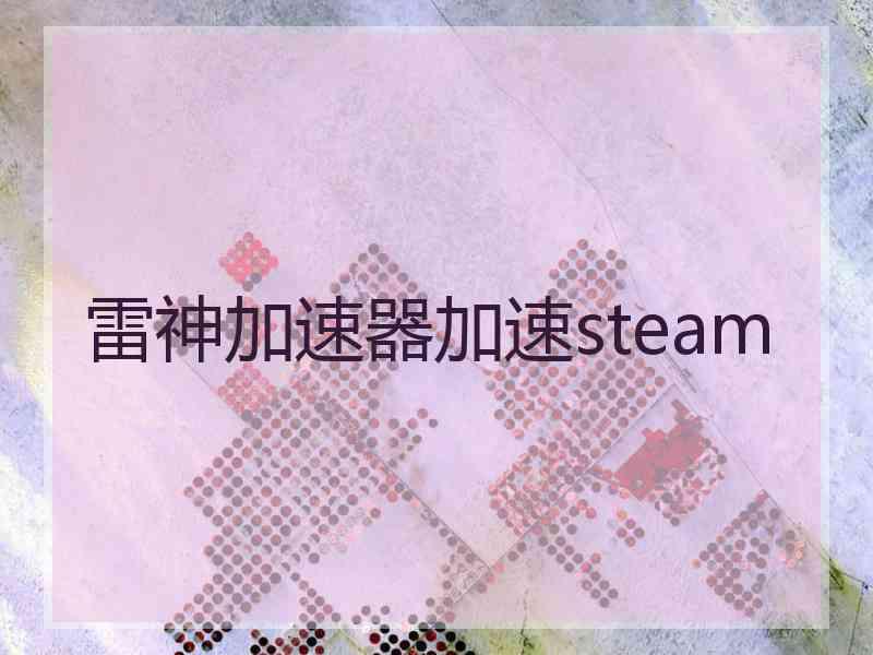 雷神加速器加速steam