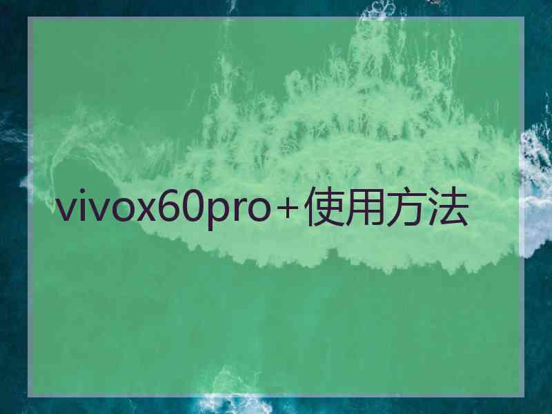 vivox60pro+使用方法