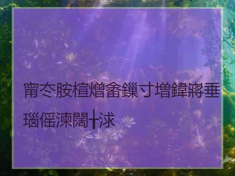 甯冭胺楦熷畬鏁寸増鍏嶈垂瑙傜湅闊╁浗