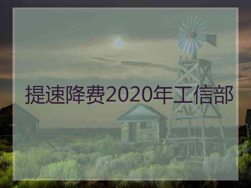 提速降费2020年工信部