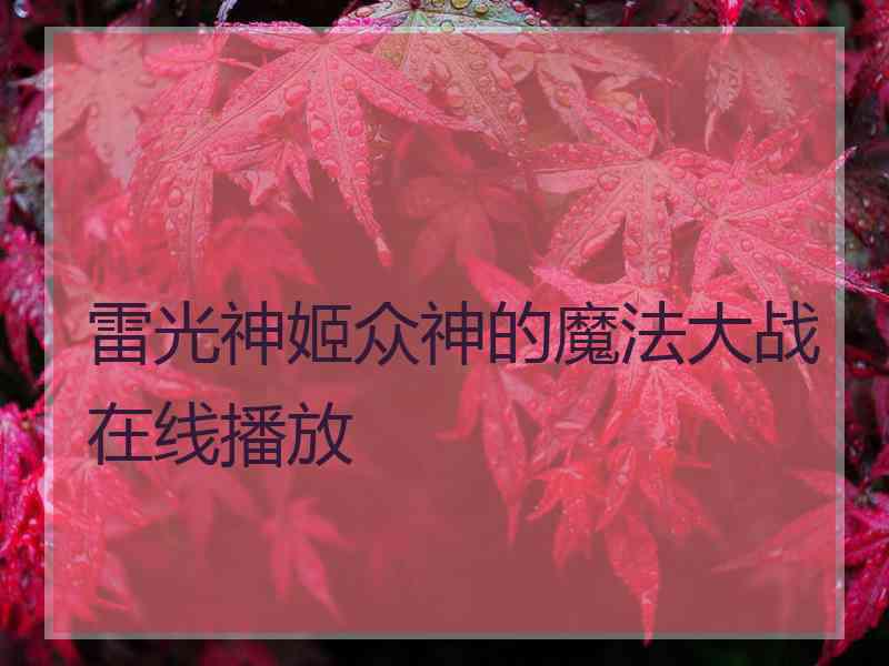 雷光神姬众神的魔法大战在线播放