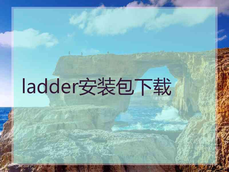 ladder安装包下载