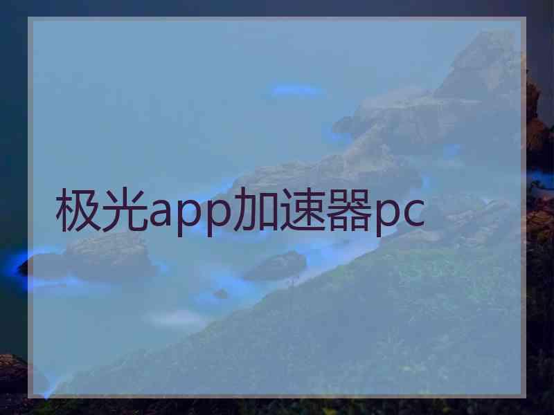 极光app加速器pc