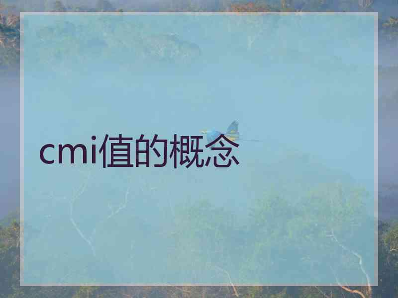 cmi值的概念