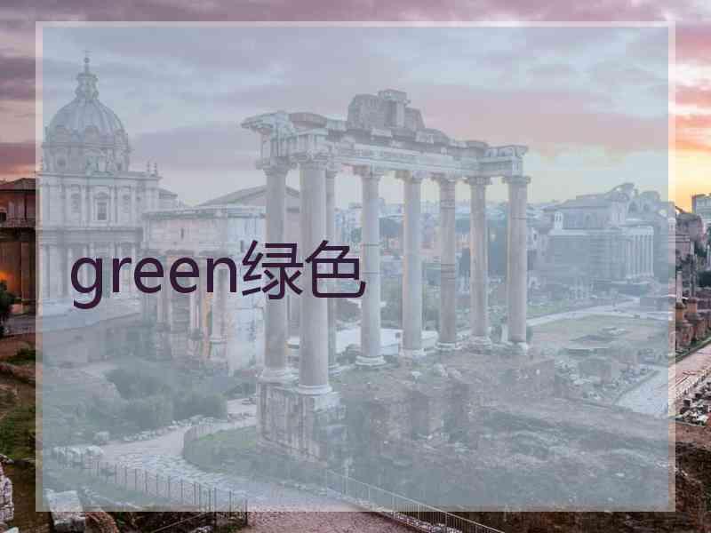 green绿色