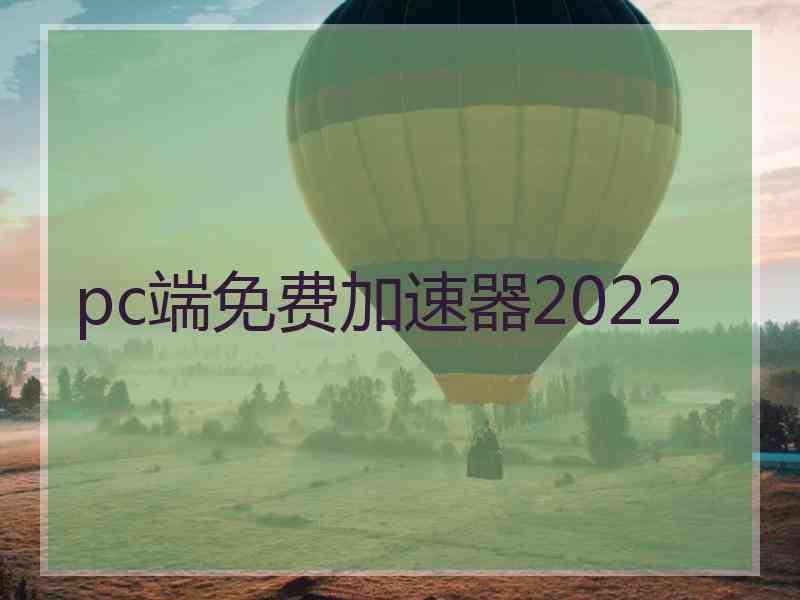 pc端免费加速器2022