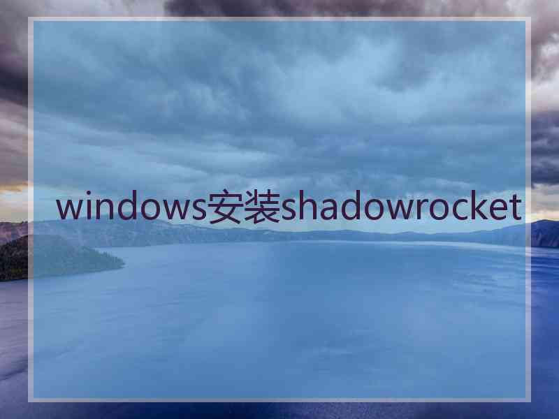 windows安装shadowrocket