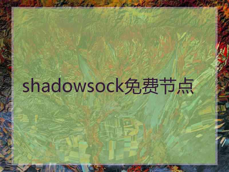 shadowsock免费节点