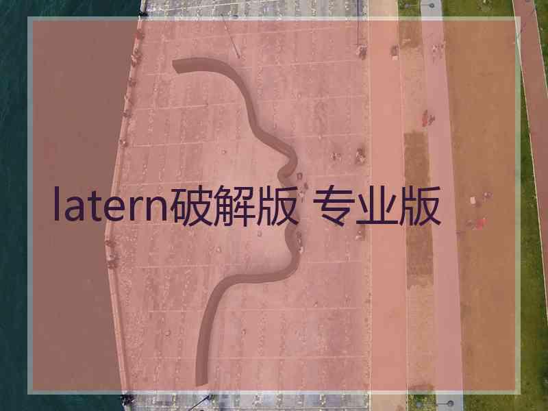 latern破解版 专业版