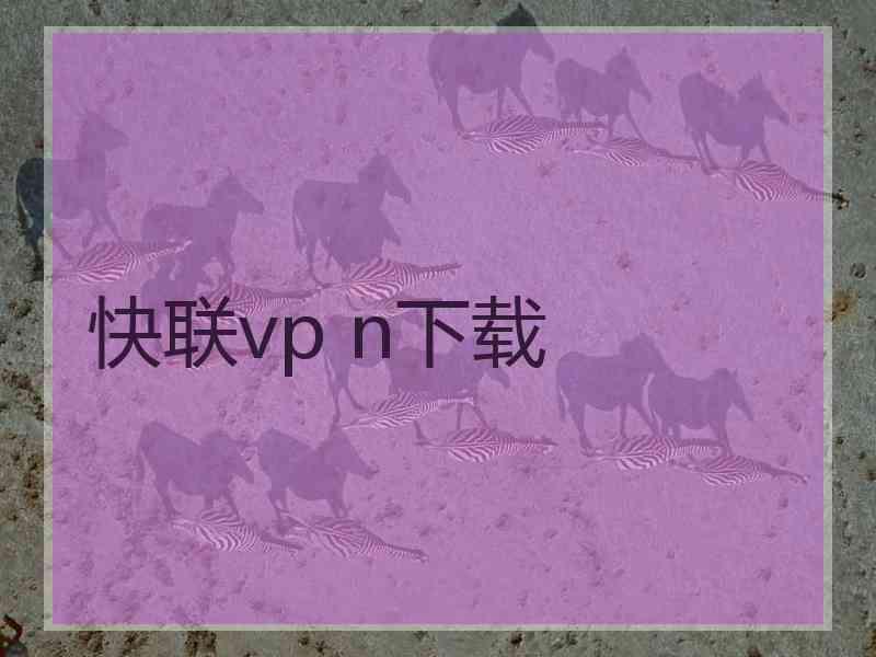 快联vp n下载