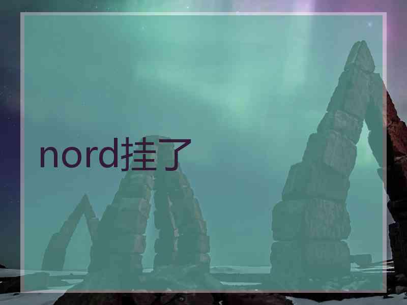 nord挂了