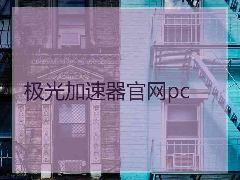 极光加速器官网pc