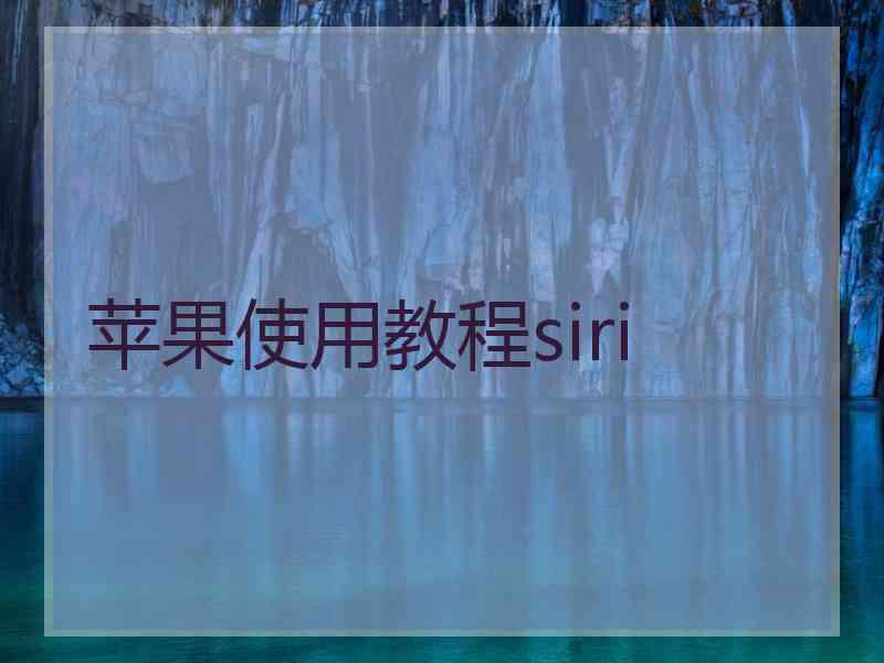 苹果使用教程siri