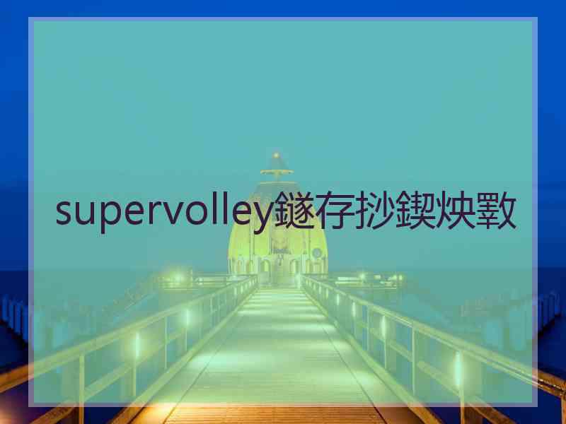 supervolley鐩存挱鍥炴斁