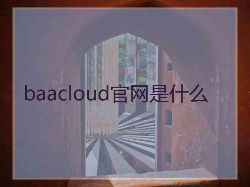 baacloud官网是什么