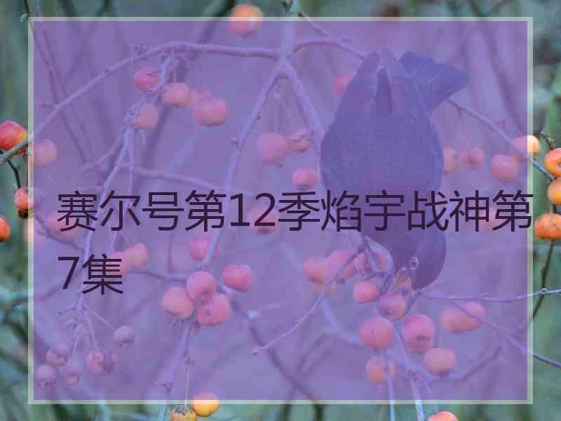 赛尔号第12季焰宇战神第7集