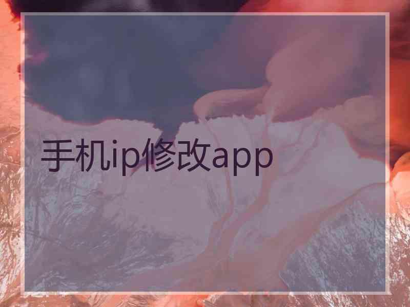 手机ip修改app